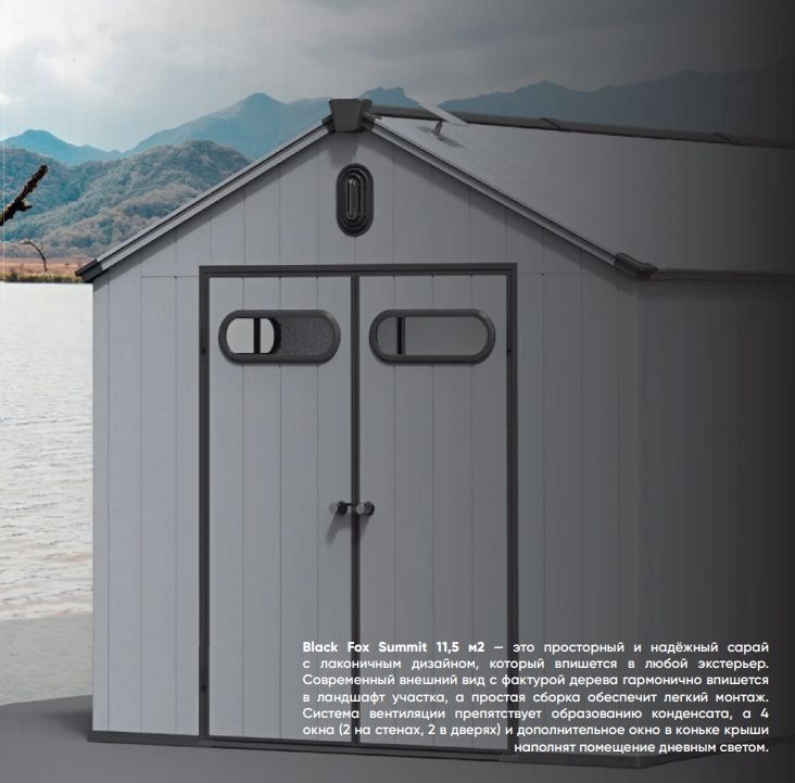 Сарай пластиковый Black Fox Summit 11,5м2 серый/темно-серый