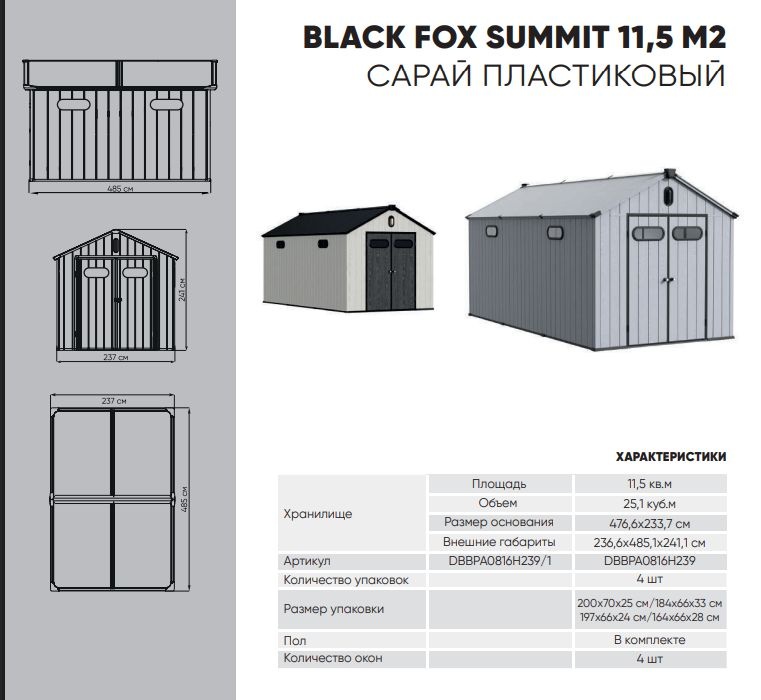 Сарай пластиковый Black Fox Summit 11,5м2 серый/темно-серый