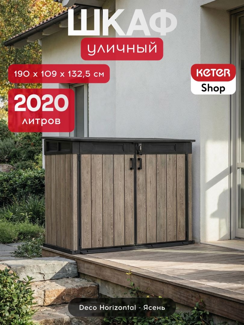 Ящик-шкаф Горизонтальный (Horizontal Shed) 2020 л ясень