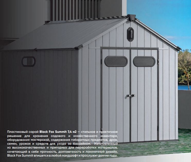 Сарай пластиковый Black Fox Summit 7,4м2 серый/антрацит