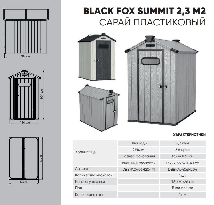 Сарай пластиковый Black Fox Summit 2,3 м2 серый/антрацит